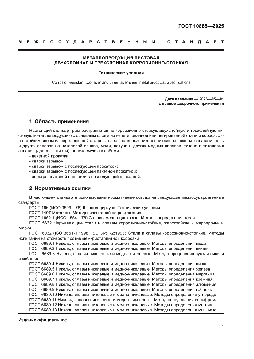 Страница 5 ГОСТ 10885-2025