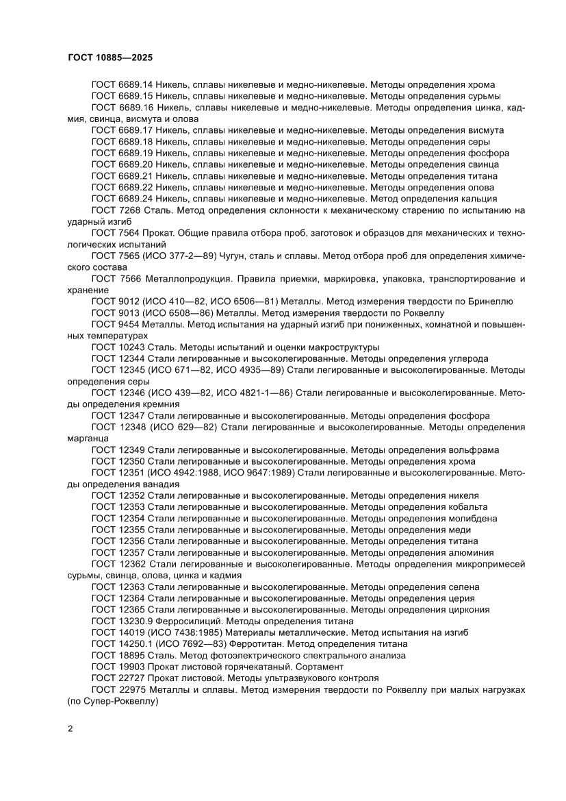 Страница 6 ГОСТ 10885-2025