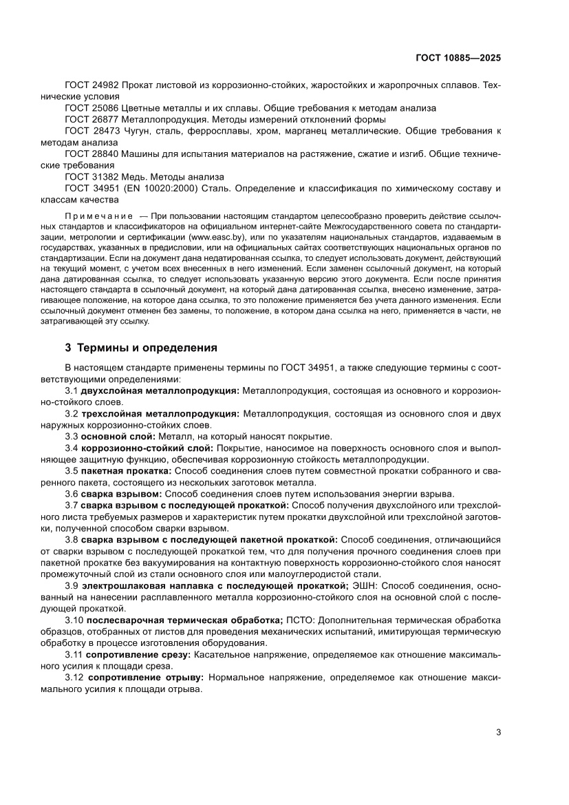 Страница 7 ГОСТ 10885-2025