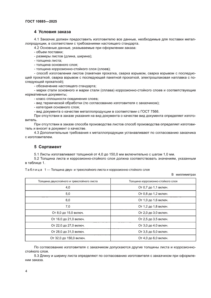 Страница 8 ГОСТ 10885-2025