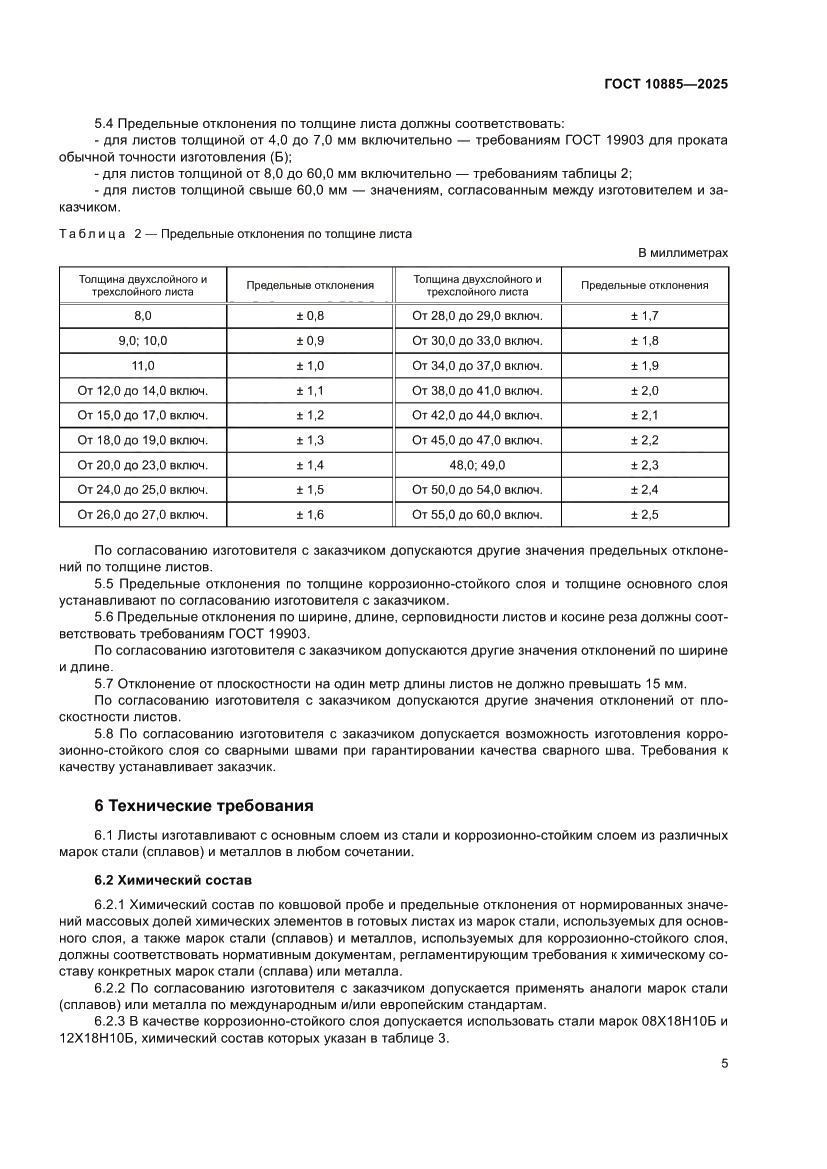 Страница 9 ГОСТ 10885-2025