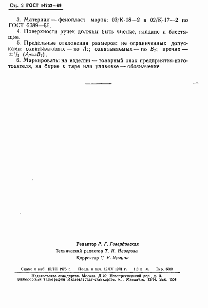 Страница 2 ГОСТ 14752-69