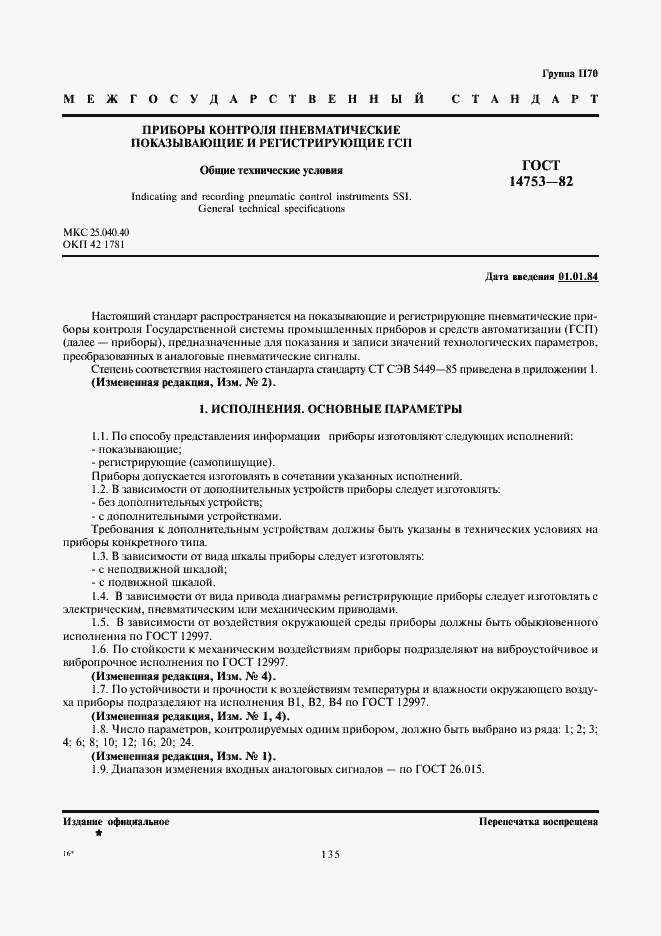 Страница 1 ГОСТ 14753-82