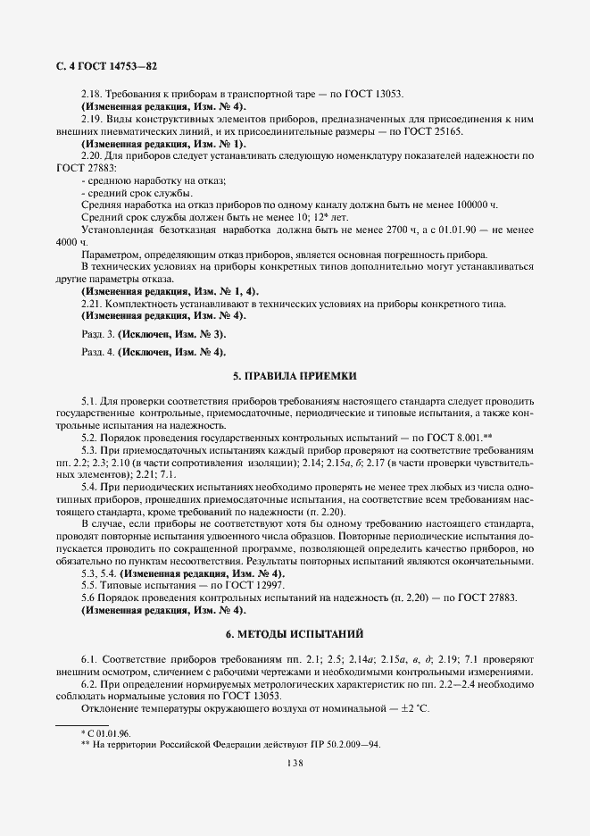 Страница 4 ГОСТ 14753-82