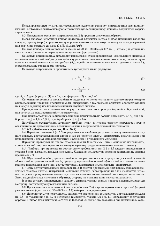 Страница 5 ГОСТ 14753-82