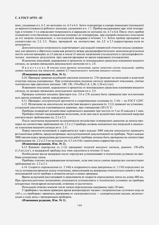 Страница 6 ГОСТ 14753-82