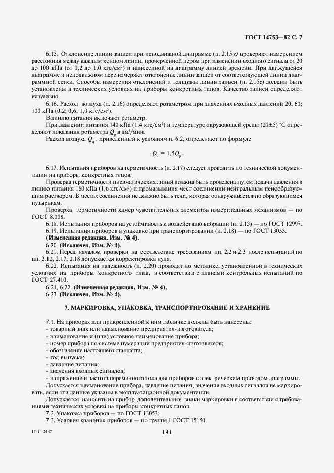 Страница 7 ГОСТ 14753-82