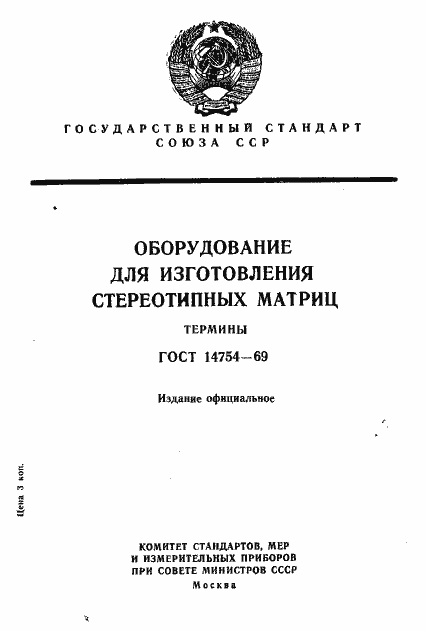 Страница 1 ГОСТ 14754-69
