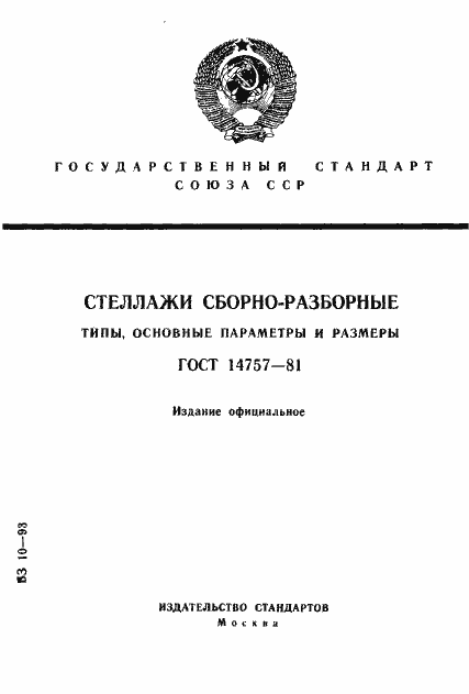 Страница 1 ГОСТ 14757-81