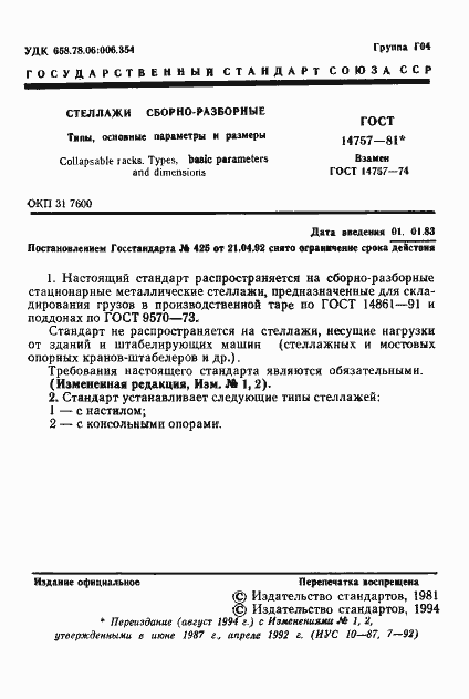 Страница 2 ГОСТ 14757-81