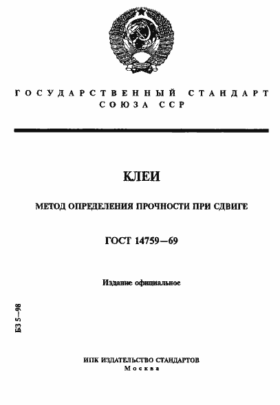 Страница 1 ГОСТ 14759-69