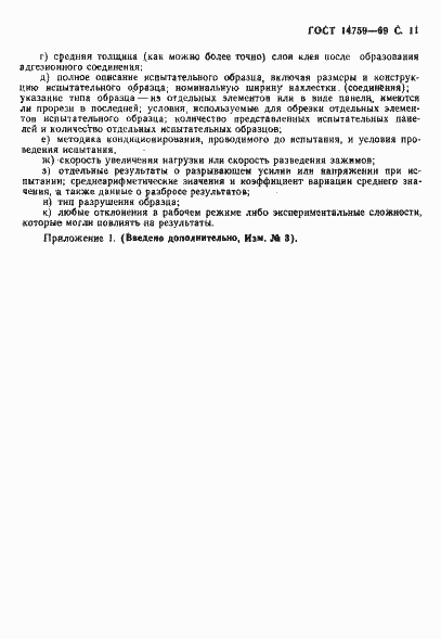 Страница 12 ГОСТ 14759-69