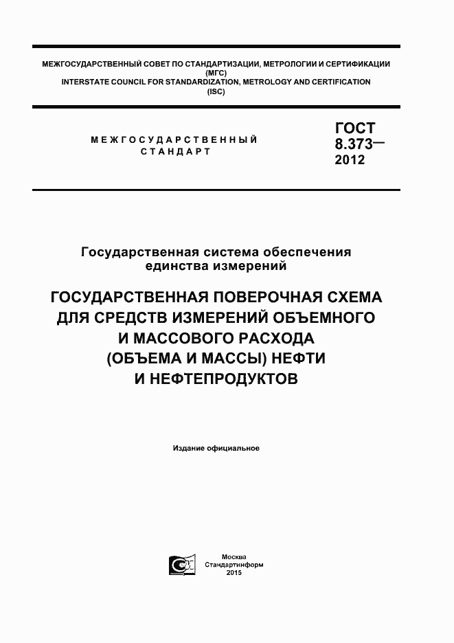 Страница 1 ГОСТ 8.373-2012
