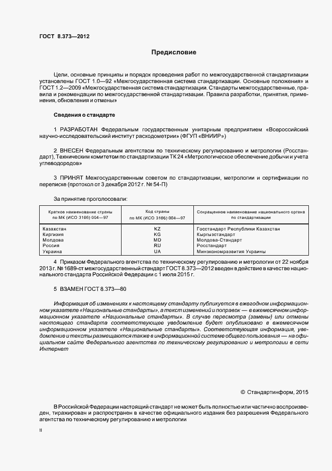 Страница 2 ГОСТ 8.373-2012