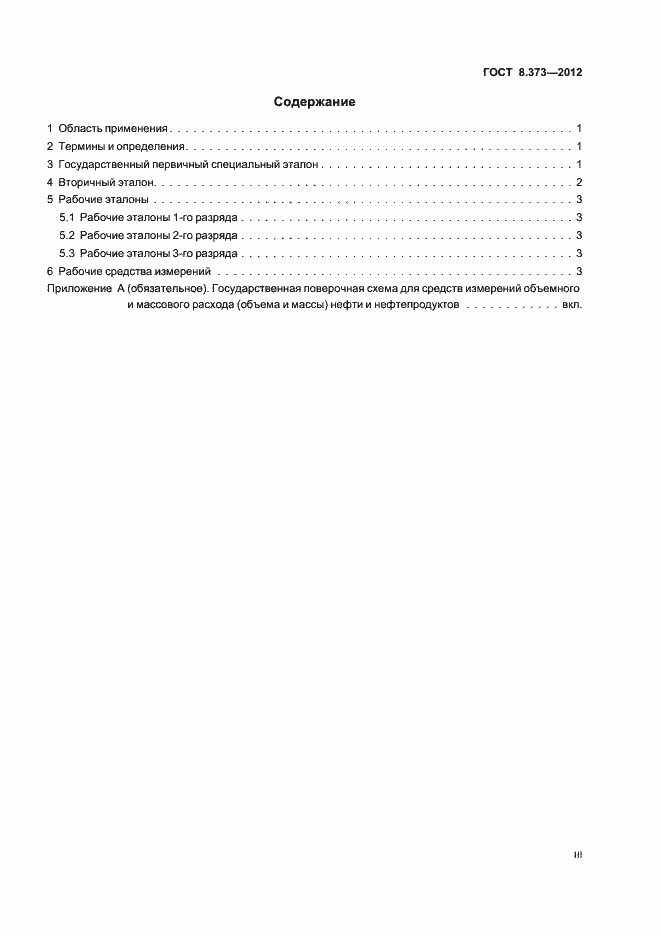 Страница 3 ГОСТ 8.373-2012