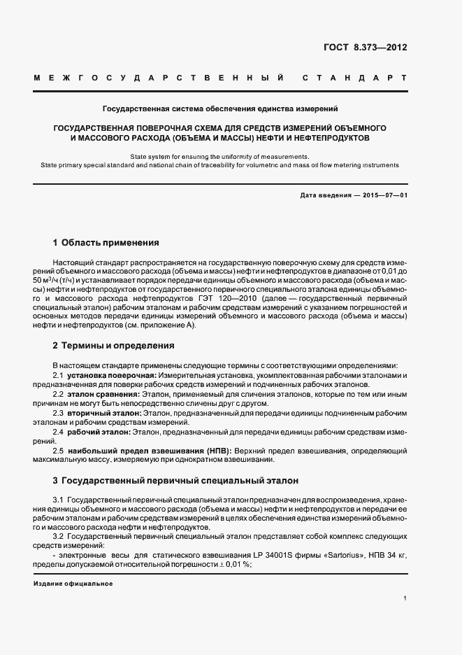 Страница 5 ГОСТ 8.373-2012