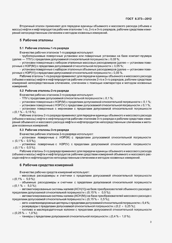 Страница 7 ГОСТ 8.373-2012