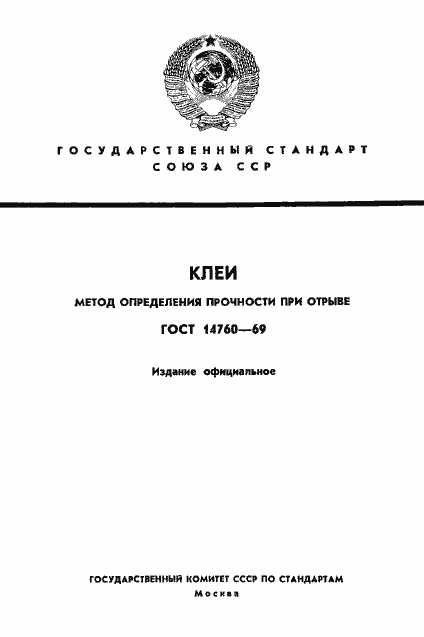 Страница 1 ГОСТ 14760-69