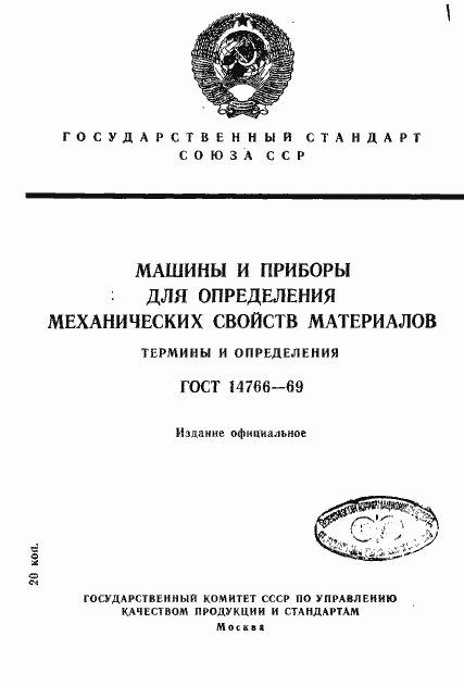 Страница 1 ГОСТ 14766-69
