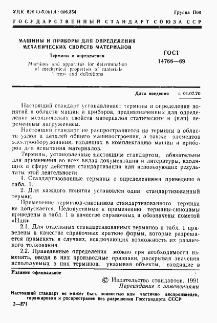 Страница 2 ГОСТ 14766-69