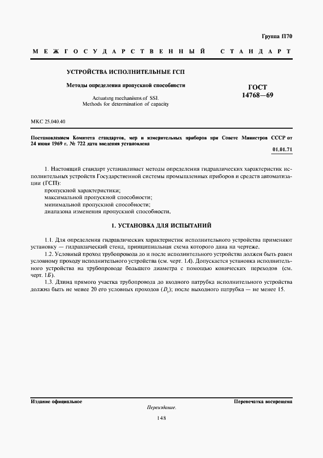 Страница 1 ГОСТ 14768-69