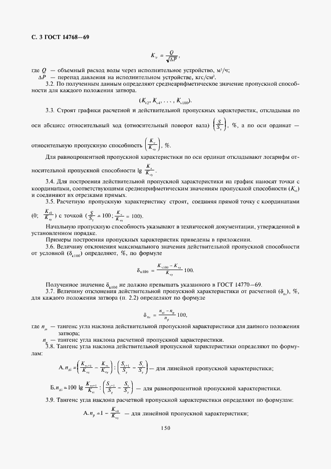 Страница 3 ГОСТ 14768-69