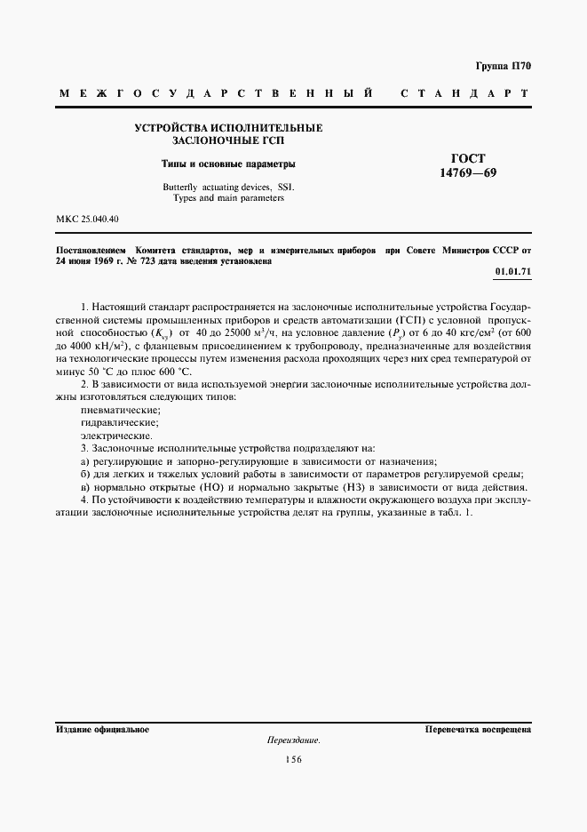 Страница 1 ГОСТ 14769-69