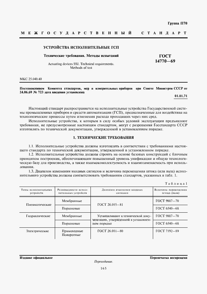 Страница 1 ГОСТ 14770-69