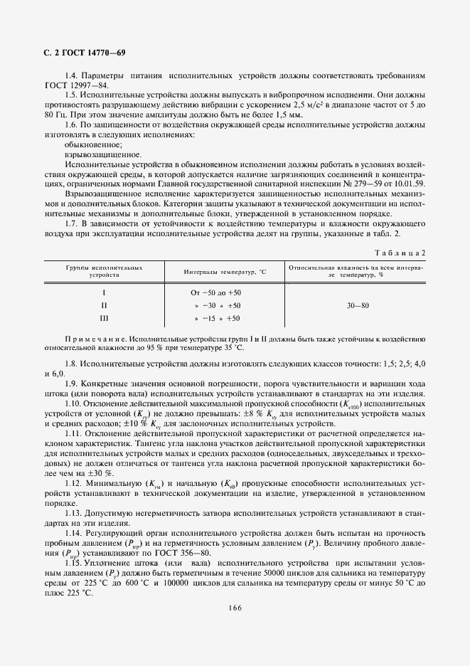 Страница 2 ГОСТ 14770-69