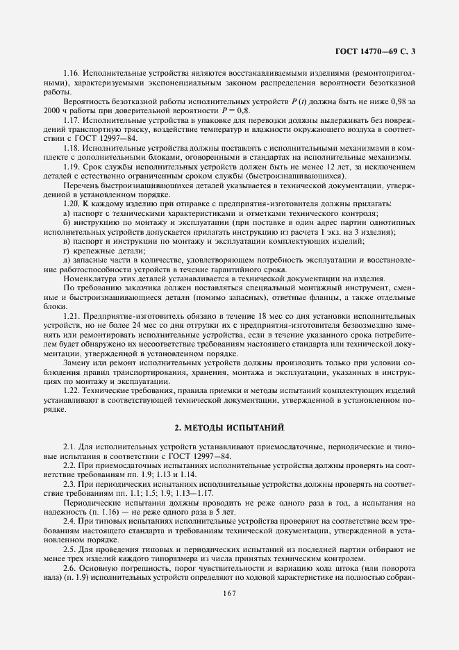 Страница 3 ГОСТ 14770-69