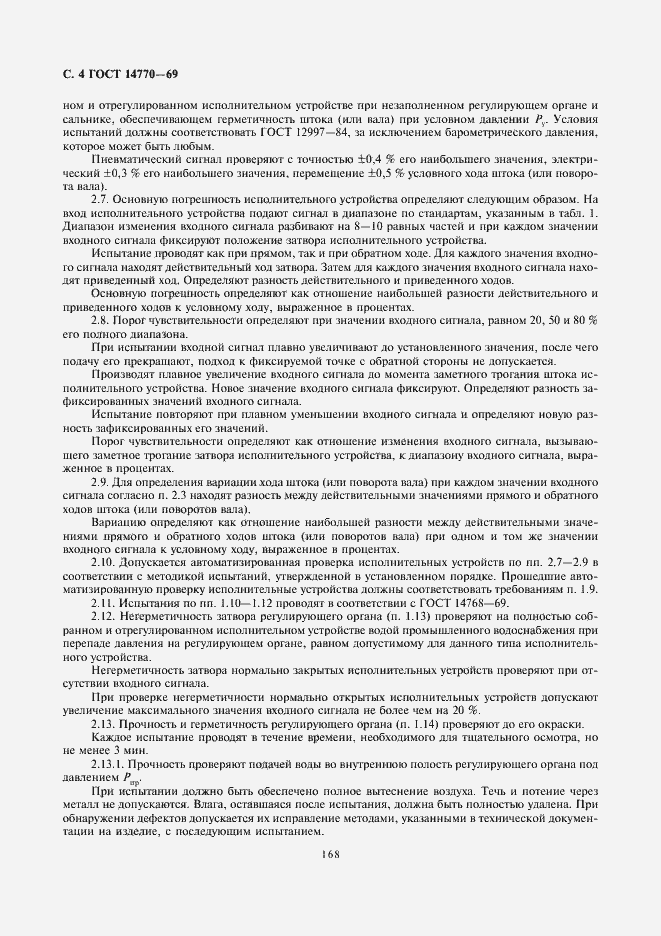 Страница 4 ГОСТ 14770-69