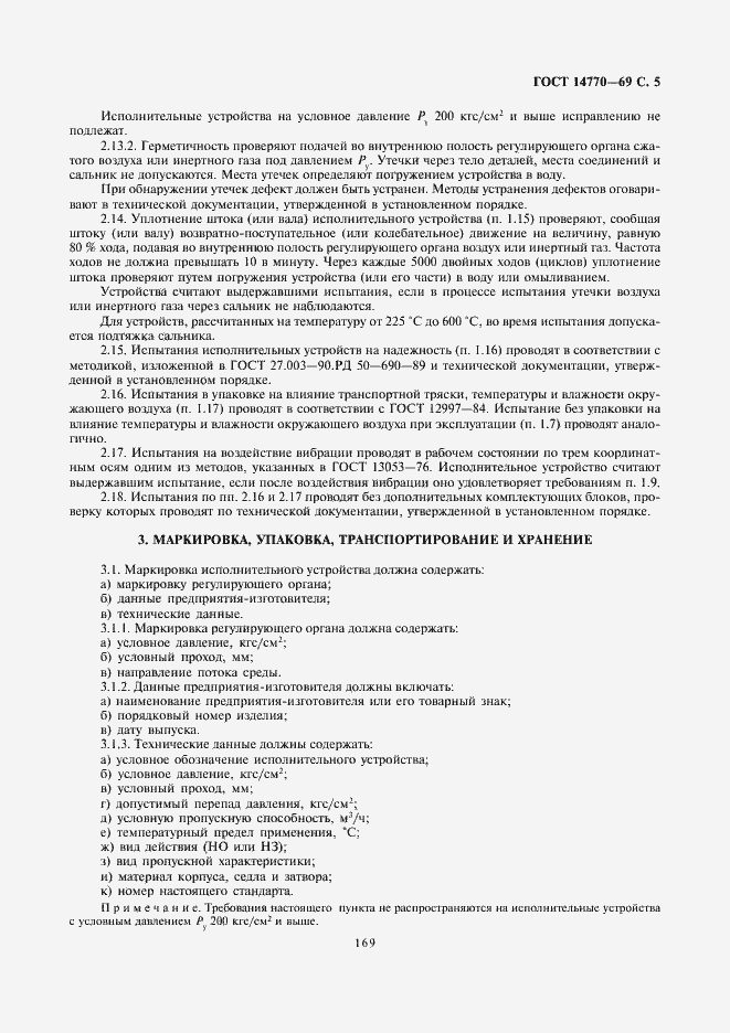 Страница 5 ГОСТ 14770-69