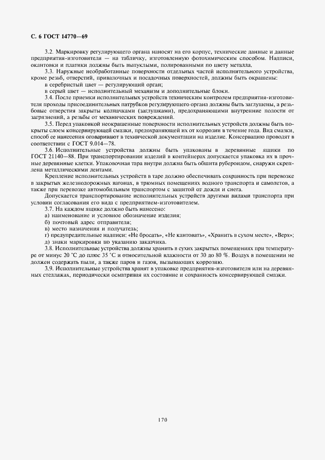 Страница 6 ГОСТ 14770-69