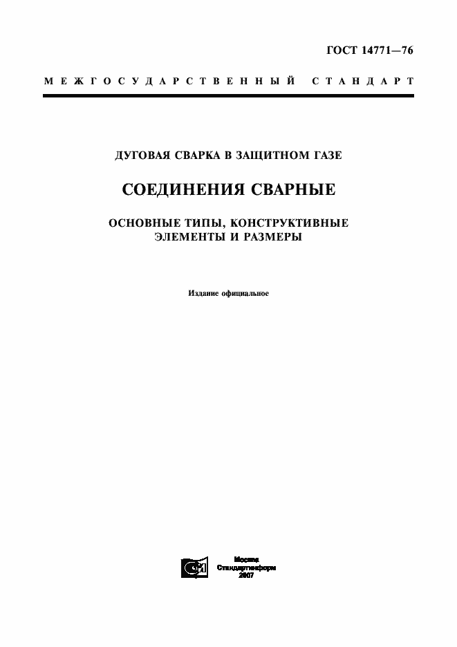Страница 1 ГОСТ 14771-76