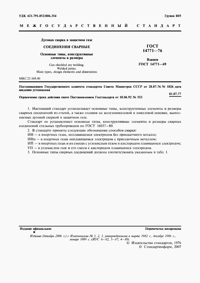Страница 2 ГОСТ 14771-76
