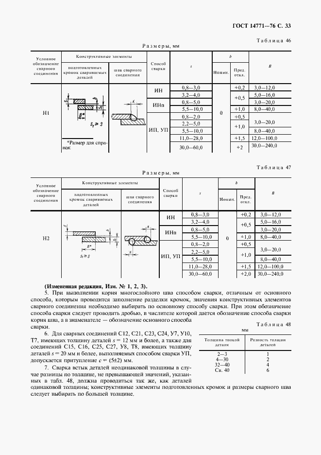 Страница 34 ГОСТ 14771-76
