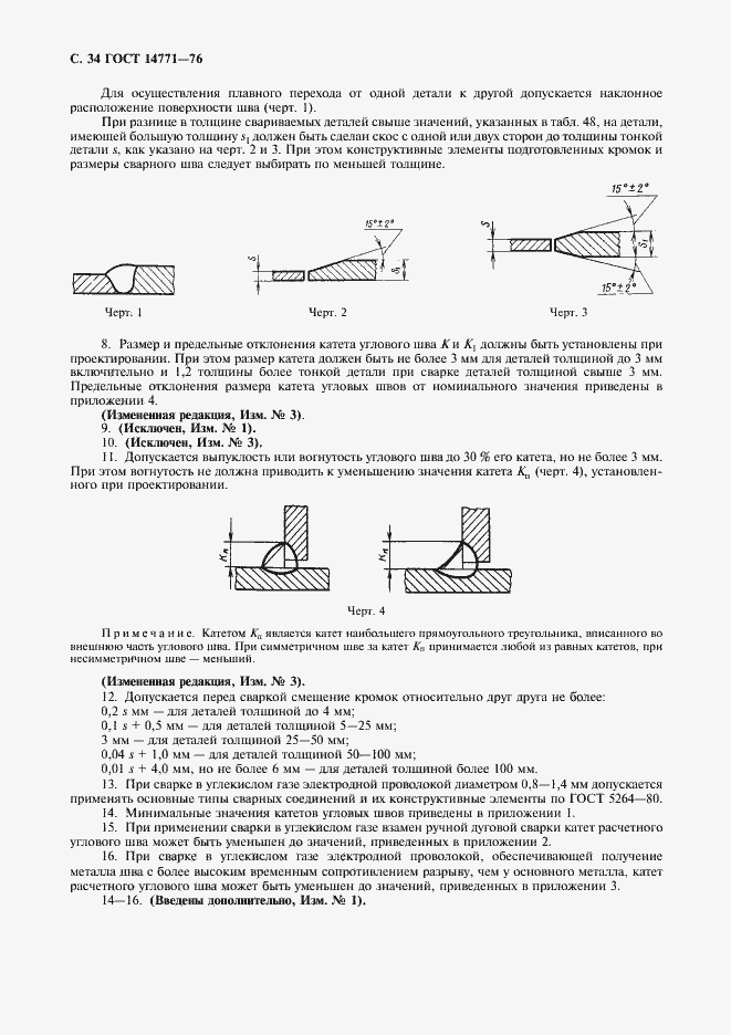 Страница 35 ГОСТ 14771-76