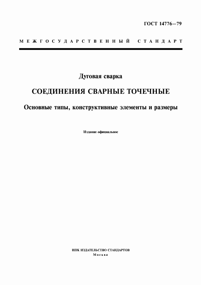 Страница 1 ГОСТ 14776-79