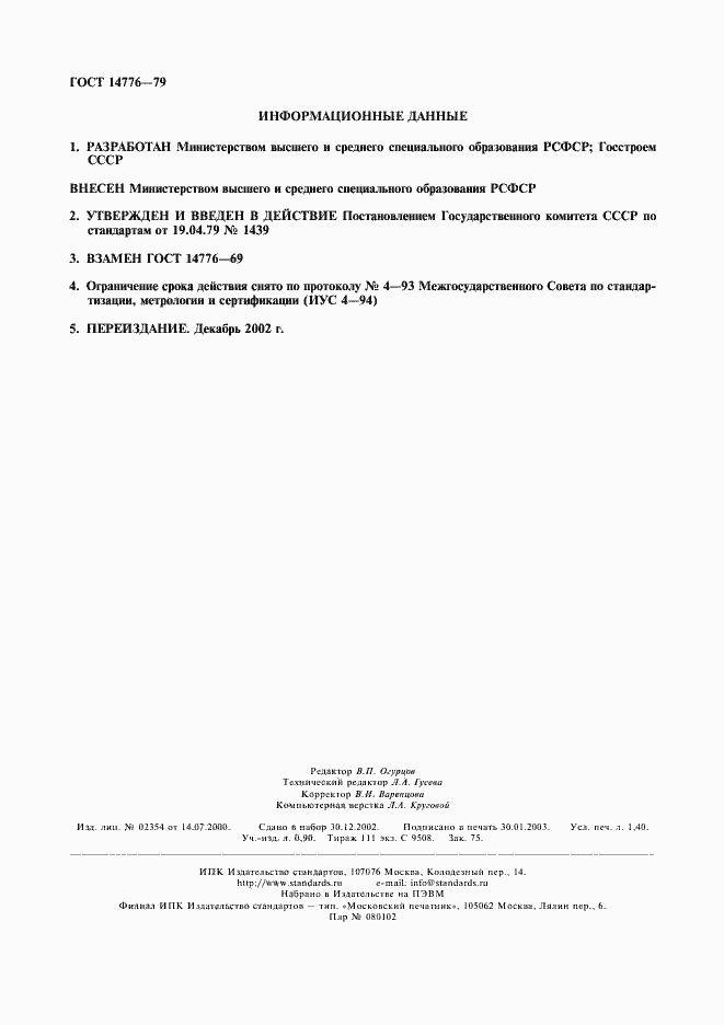 Страница 2 ГОСТ 14776-79