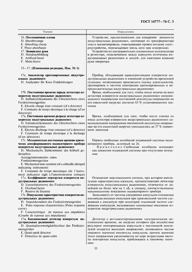 Страница 3 ГОСТ 14777-76