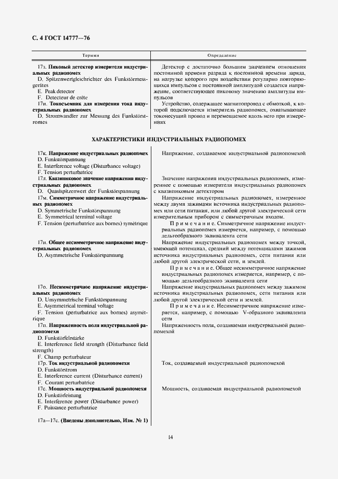 Страница 4 ГОСТ 14777-76