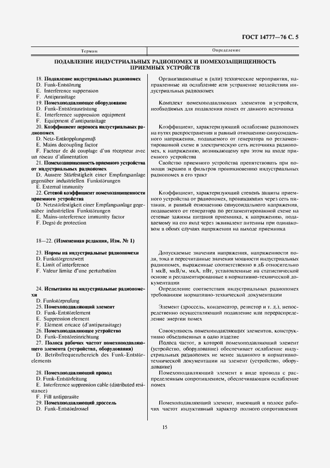 Страница 5 ГОСТ 14777-76