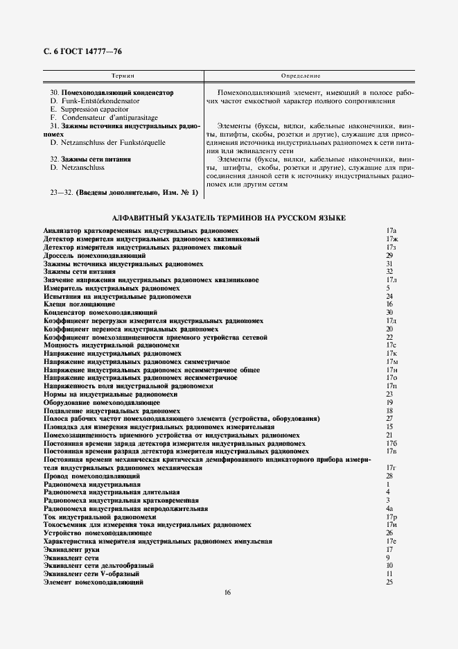 Страница 6 ГОСТ 14777-76