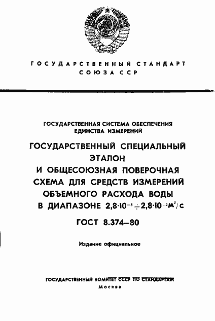 Страница 1 ГОСТ 8.374-80
