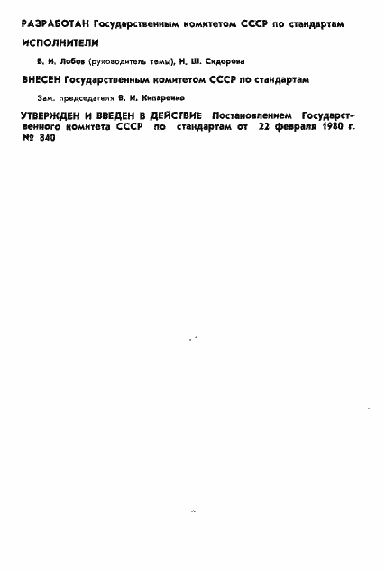Страница 2 ГОСТ 8.374-80
