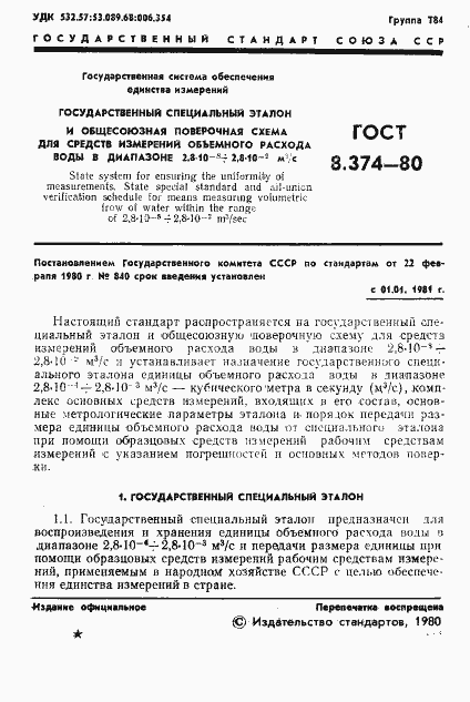 Страница 3 ГОСТ 8.374-80