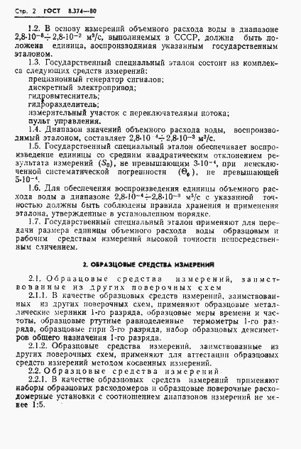 Страница 4 ГОСТ 8.374-80