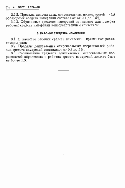 Страница 6 ГОСТ 8.374-80