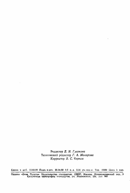 Страница 7 ГОСТ 8.374-80