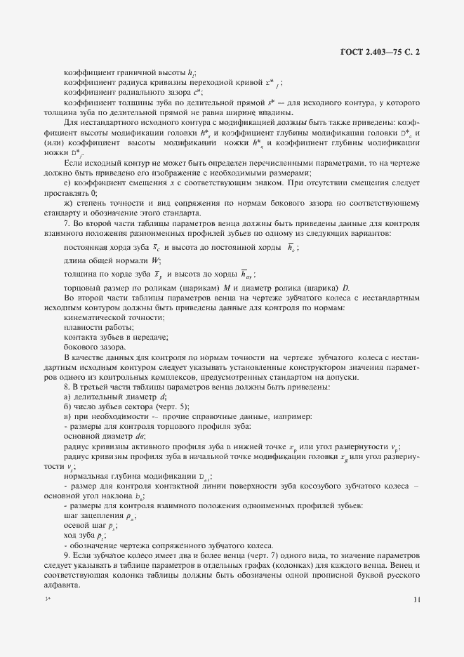 Страница 2 ГОСТ 2.403-75